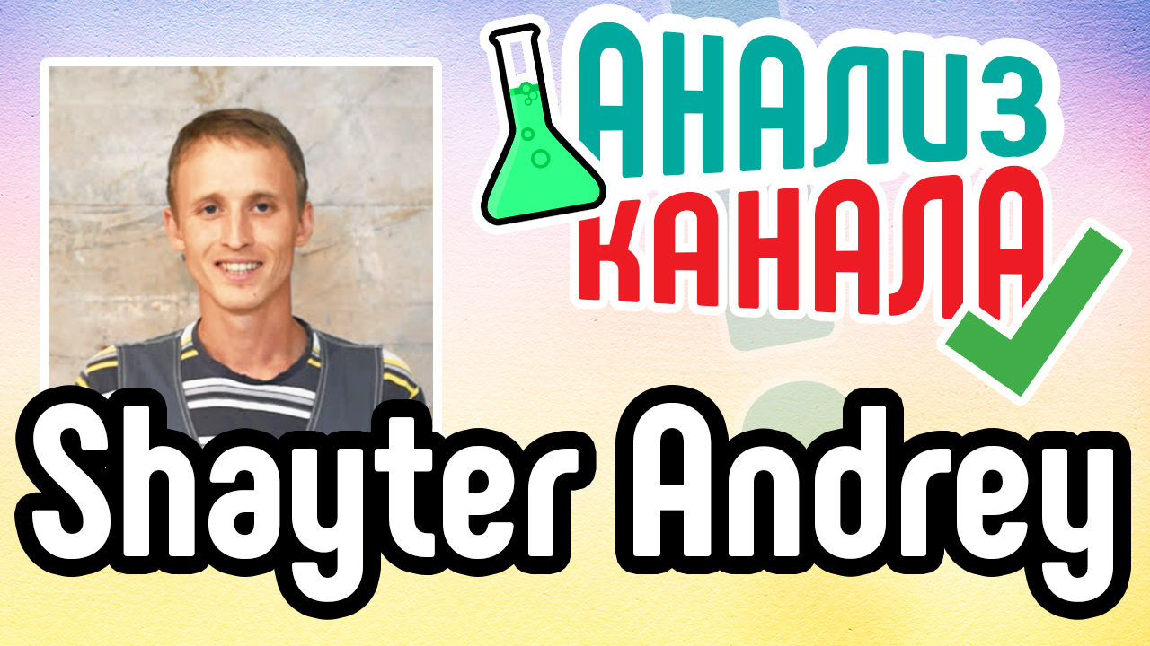 Анализ канала "Shayter Andrey". Смотрите аудит известного канала. Ошибки на большом канале YouTube﻿
