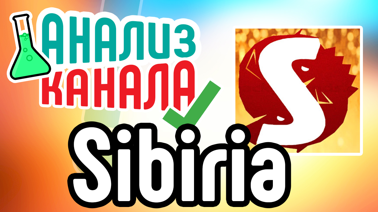 Анализ канала "Sibiria Рыбалка и Охота". Бесплатный аудит YouTube канала про рыбалку и охоту