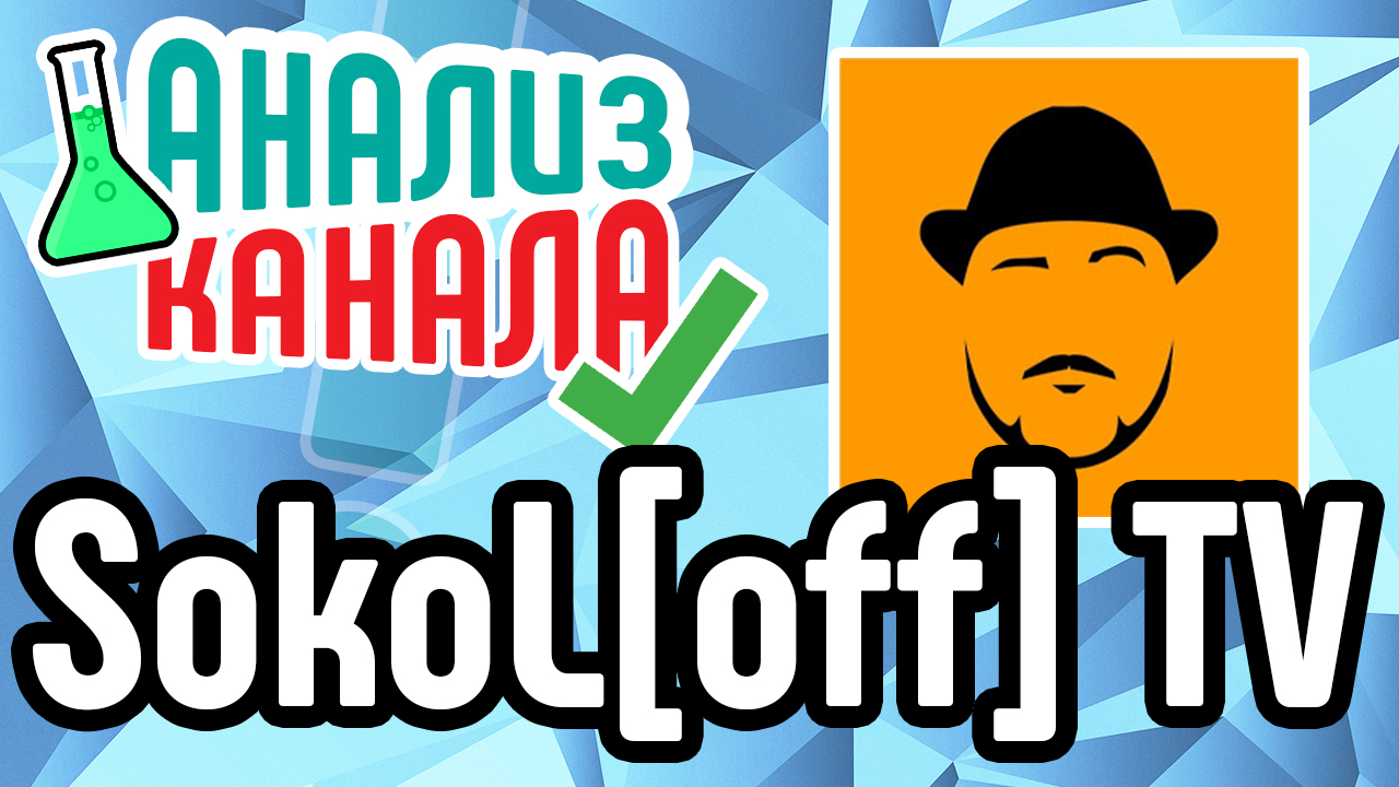 Анализ канала "SokoLoff TV". Смотрите аудит канала обзорщика. Узнайте об ошибках на канале обзора кино