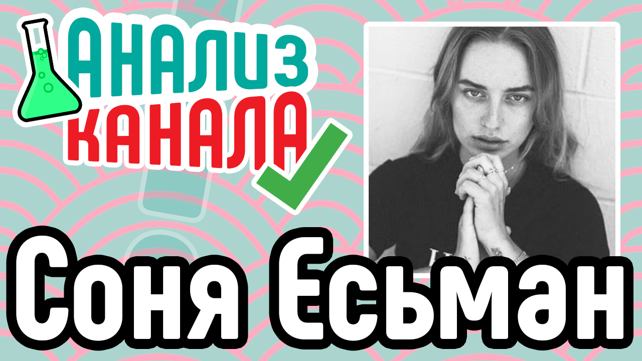 Анализ канала "Соня Есьман". Аудит YouTube канала. Разбор ошибок и советы для канала YouTube