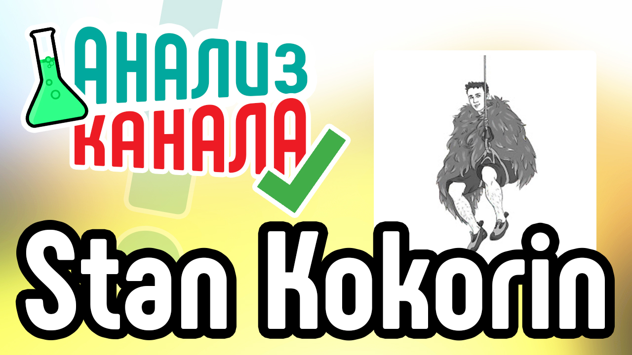 Анализ канала "Stan Kokorin". Аудит канала на YouTube от специалиста. Ошибки на канале YouTube