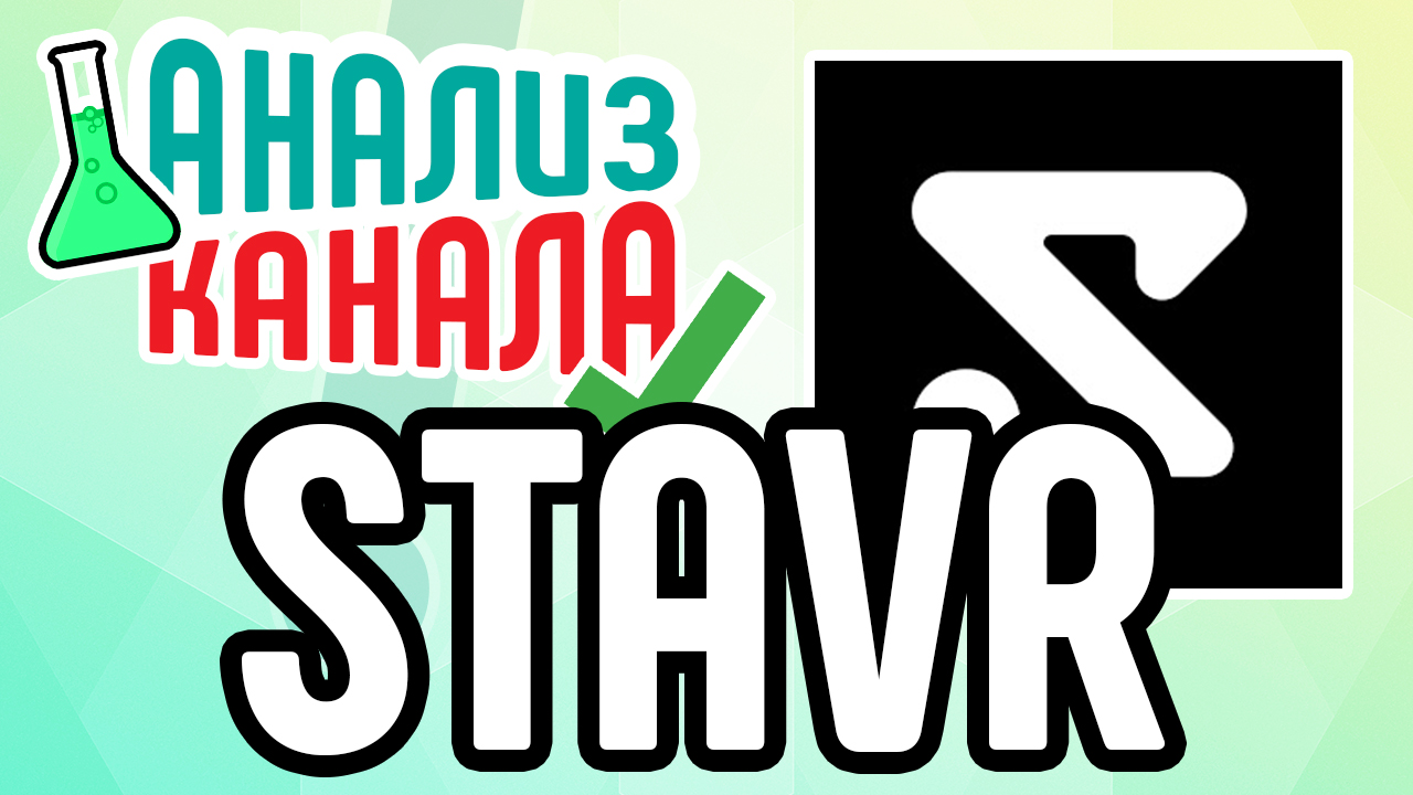 Анализ канала "STAVR". Смотрите аудит игрового канала. Посмотрите ролик и узнайте об ошибках на канале
