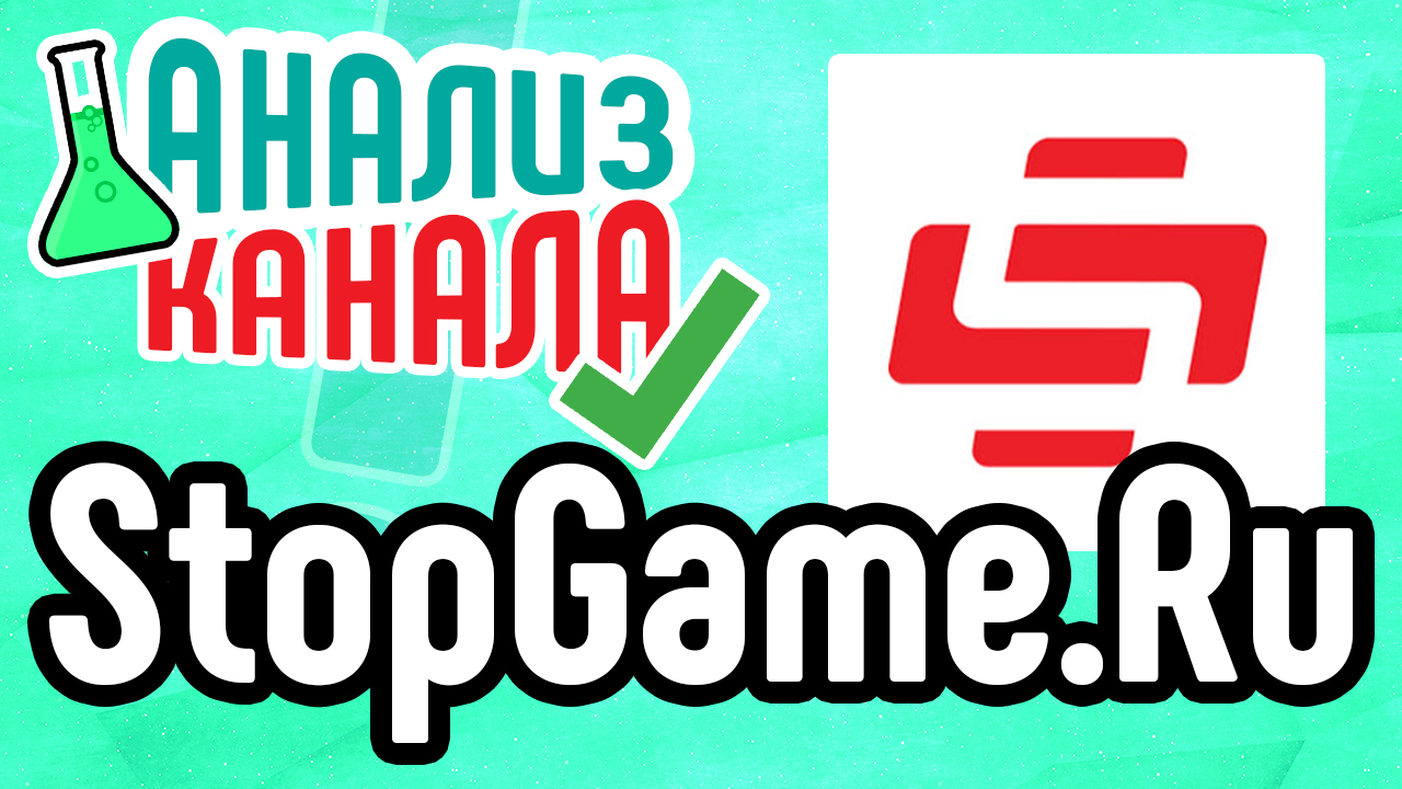 Анализ канала "StopGame.Ru". Анализ игрового канала на YouTube. Аудит известного канала на YouTube