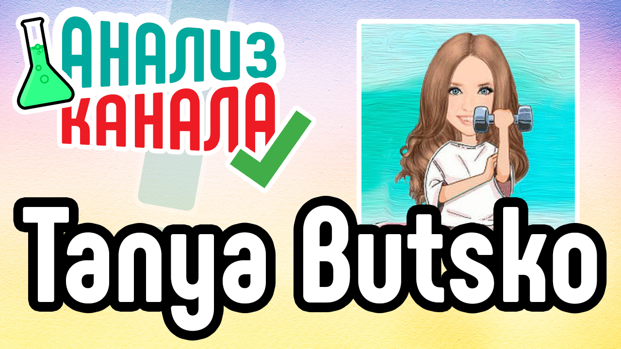 Анализ канала "Tanya Butsko". Аудит кулинарного YouTube канала о правильном питании