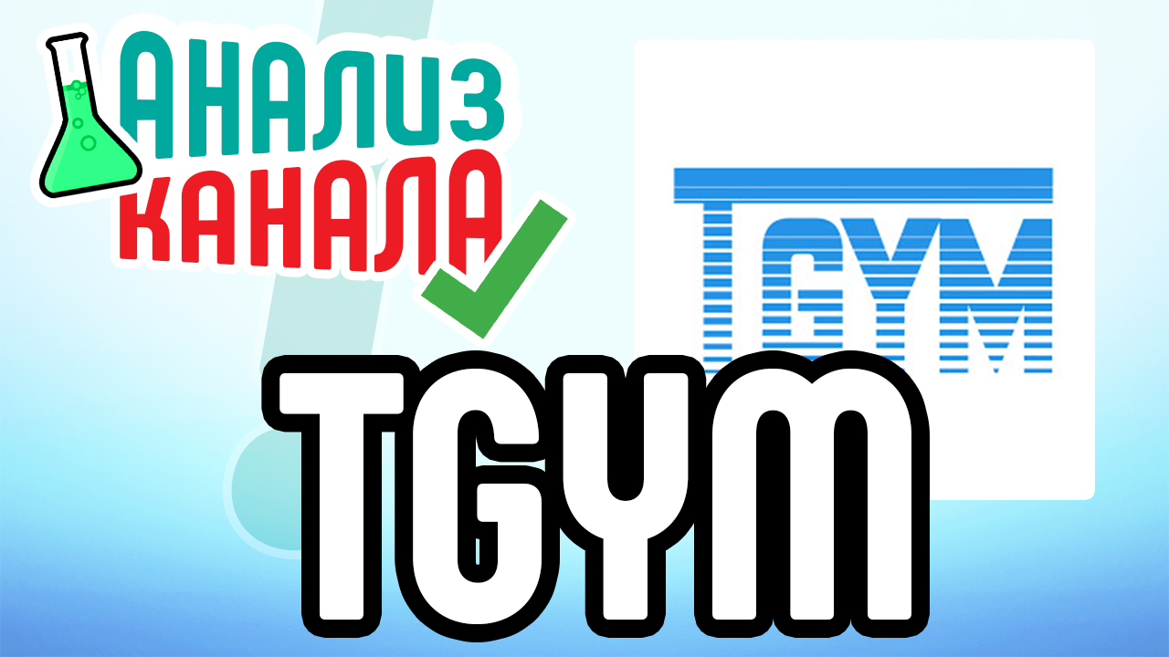 Анализ канала "TGYM - лучший фитнес-канал". Анализ канала, посвящённого ЗОЖ. Ошибки на канале