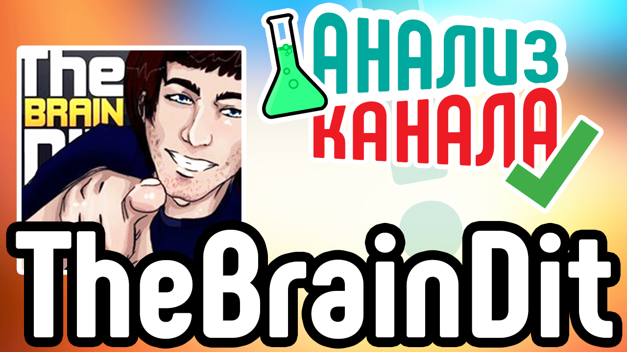 Анализ канала "TheBrainDit". Смотрите аудит канала на YouTube. Разбор ошибок на канале YouTube