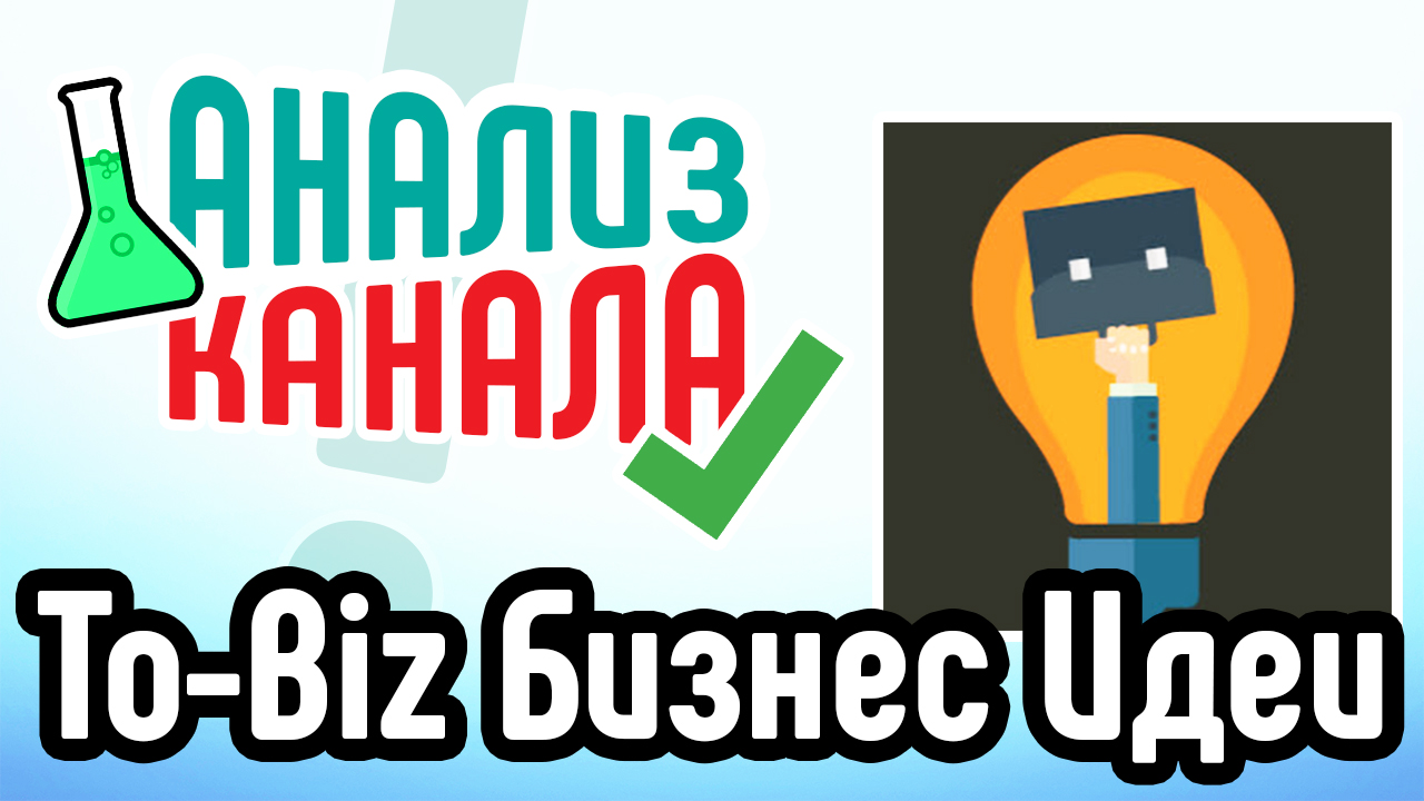 Анализ канала "To-Biz Бизнес Идеи". Смотрите аудит бизнес-канала. Ошибки на YouTube-канале о бизнесе
