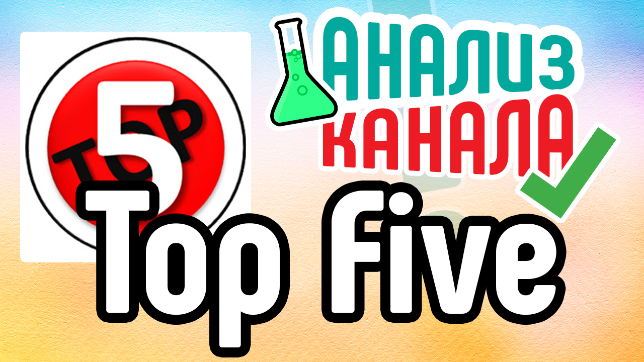 Анализ канала "Top Five". Смотрите аудит канала о топах. Узнайте об ошибках на известном канале
