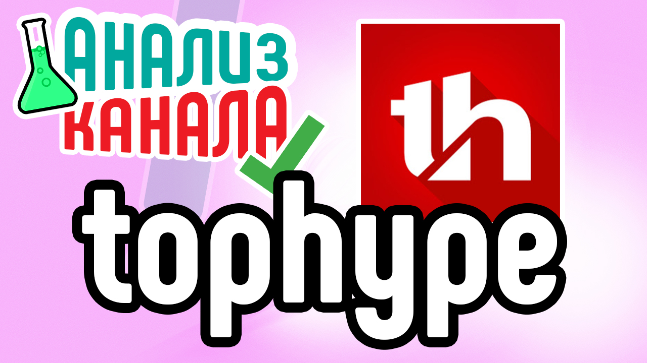 Анализ канала "tophype". Просмотрите аудит канала о хайпе. Узнайте об ошибках на канале о хайпе