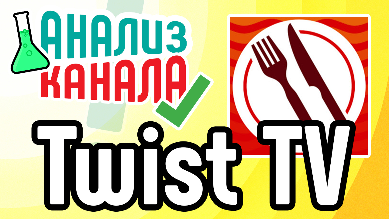 Анализ канала "Twist TV". Ошибки на YouTube-канале. Аудит канала от специалиста по видеомаркетингу