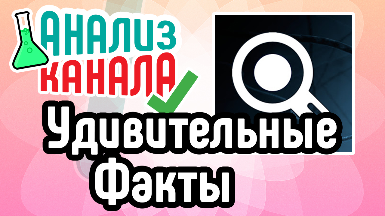 Видео факт канала. Интересные факты о ютубе. Ютуб каналы про интересные факты. Все интересные факты про ютуб. Аудит канала ютуб.