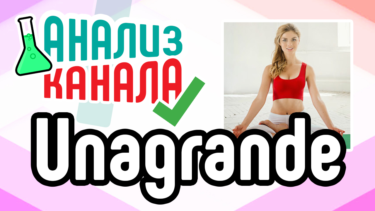 Анализ канала "Unagrande YogaClub". Аудит канала на YouTube от специалиста. Смотрите аудит канала