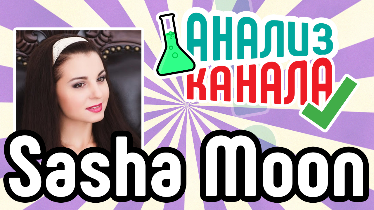 Анализ канала "Уроки вязания by Sasha Moon". Аудит обучающего YouTube канала в нише рукоделие