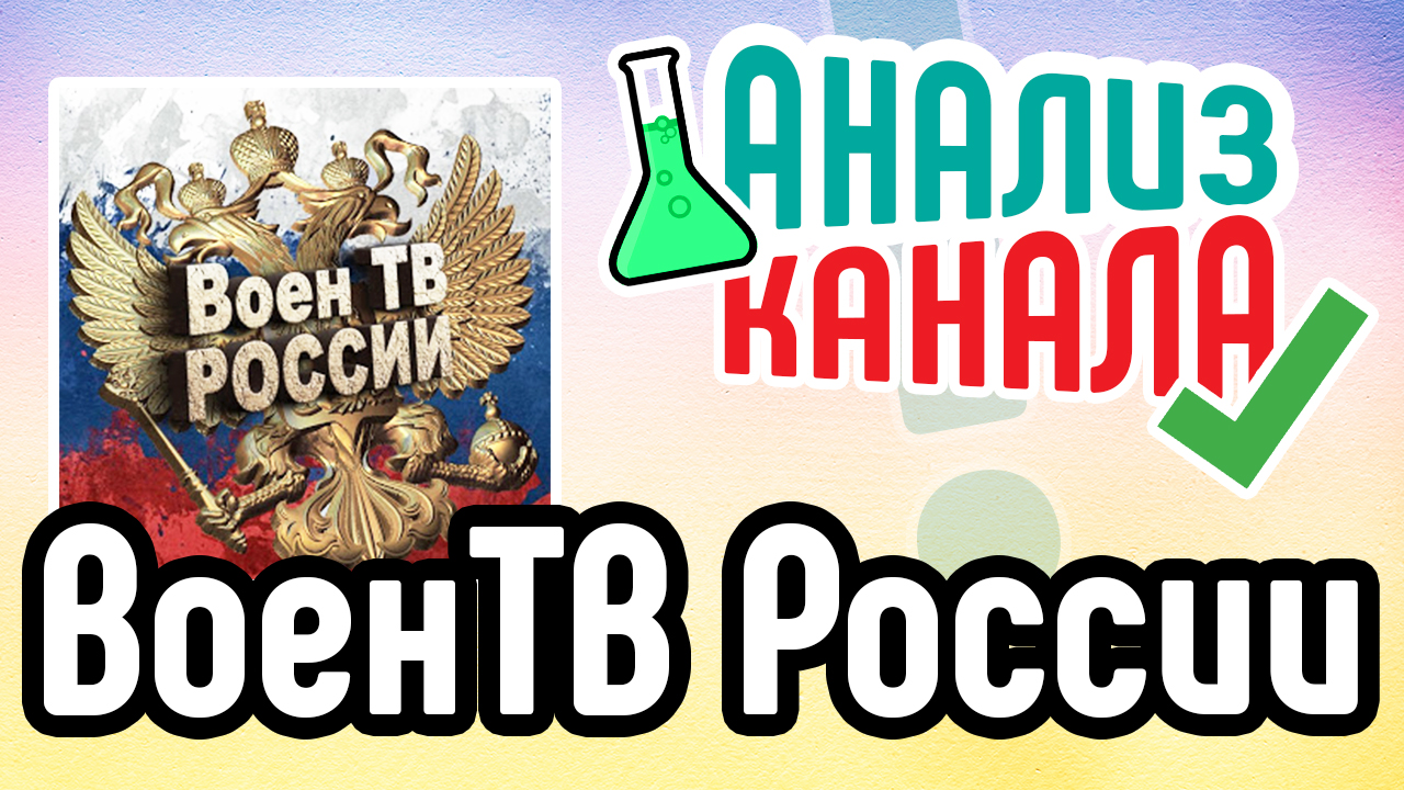 Анализ канала "ВоенТВ России". Аудит патриотического канала на YouTube. Советы по развитию канала