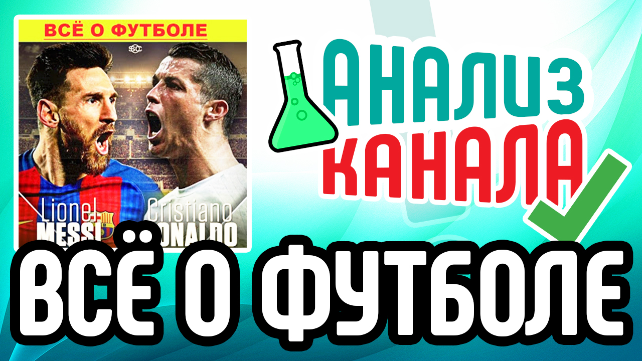 Анализ канала "Все о футболе". Советы по развитию спортивного YouTube канала