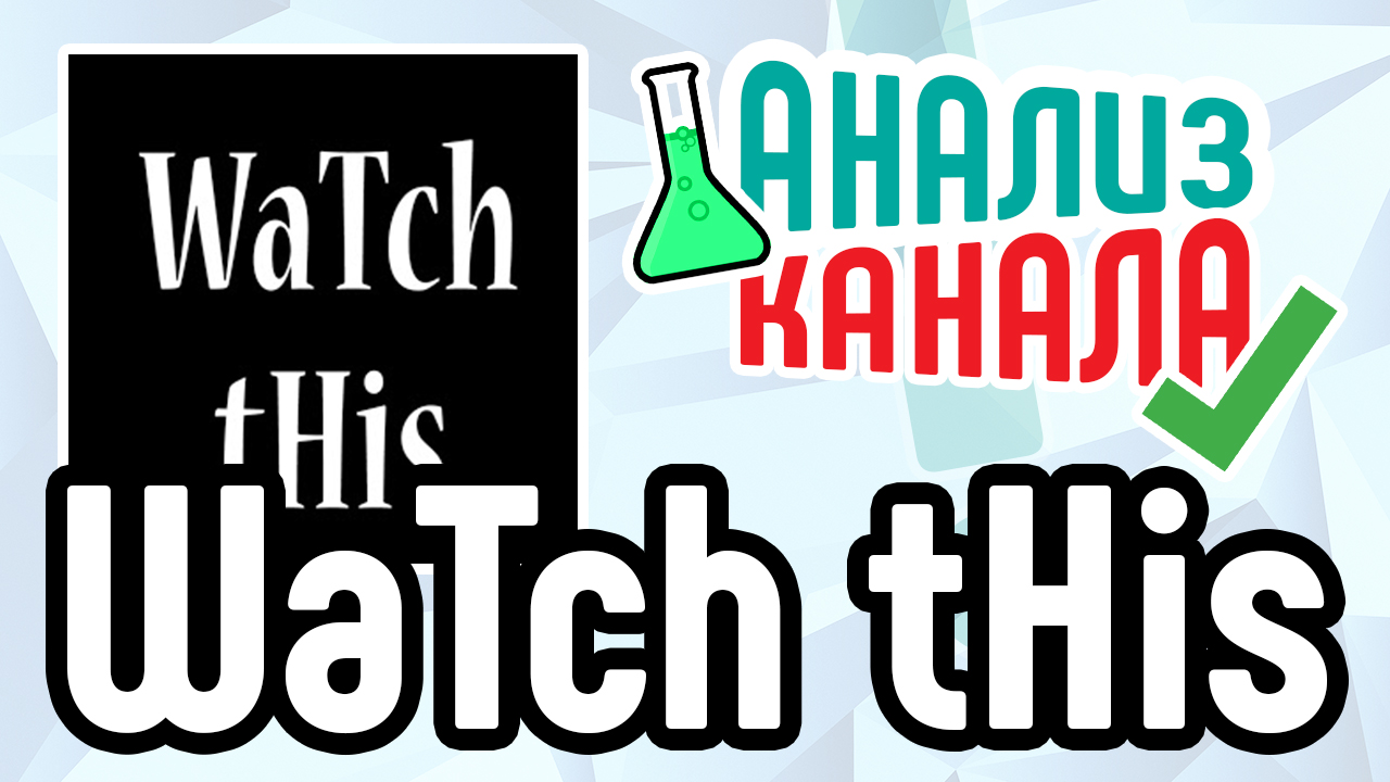 Анализ канала "WaTch tHis". Аудит канала от профессионала. Какие ошибки на канале исправить