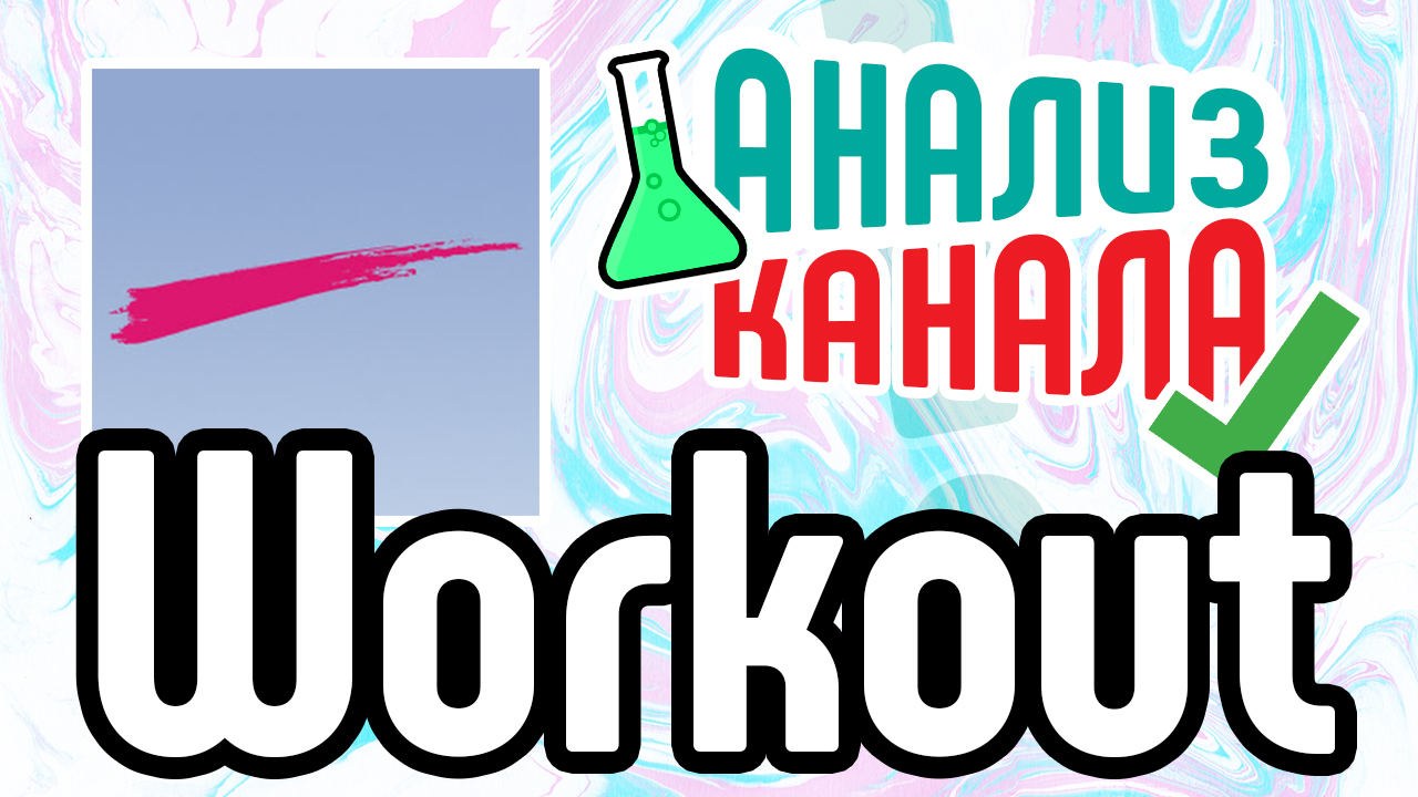 Анализ канала "Workout - Будь в форме!". Смотрите анализ канала на YouTube. Что исправить на канале