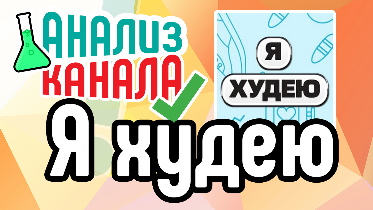 Анализ канала "Я худею с Екатериной Кононовой". Смотрите аудит канала. Ошибки на канале YouTube