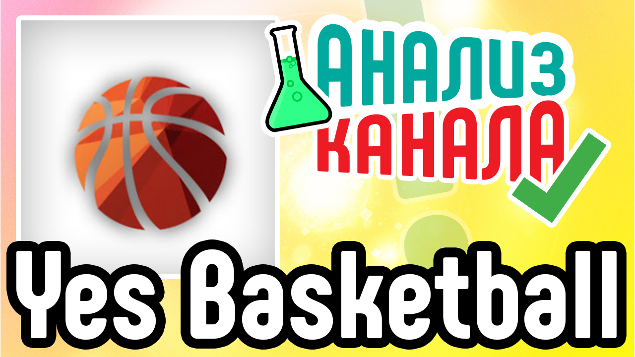 Анализ канала Yes Basketball. Посмотрите аудит канала YouTube. Советы для спортивного канала