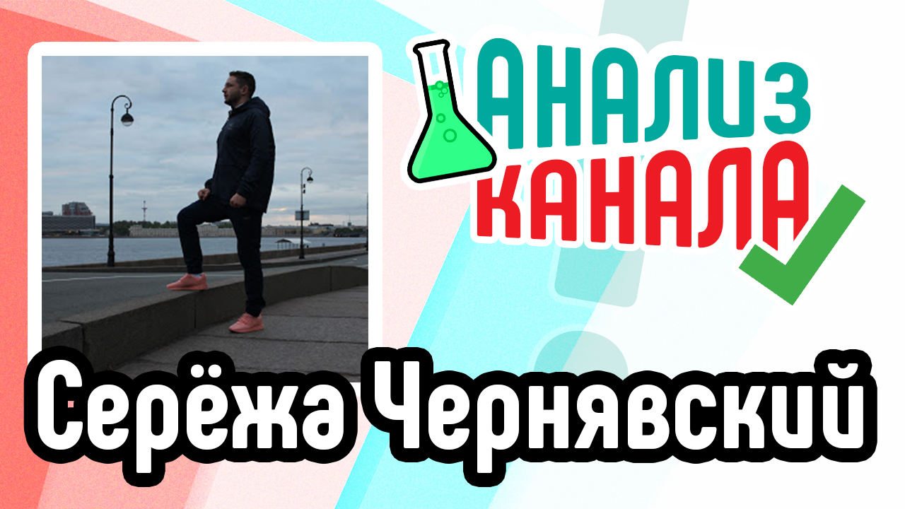 Анализ канала YouTube и советы для продвижения канала и видеороликов. Как раскрутить канал на ютубе