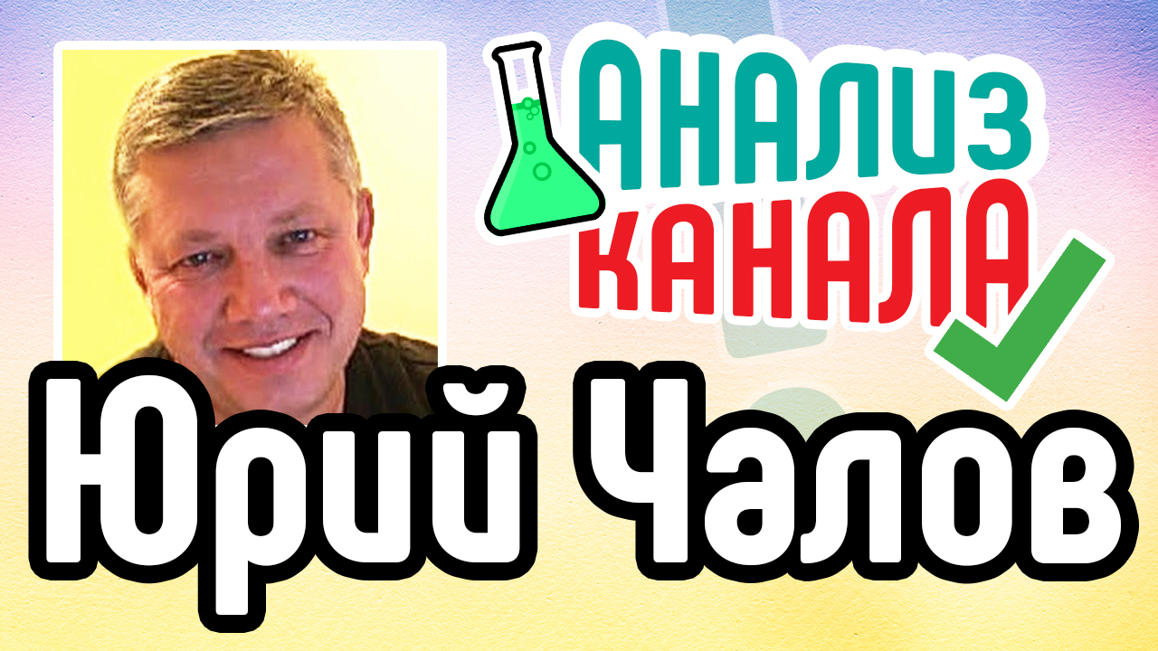 Анализ канала "Юрий Чалов". Смотрите анализ канала на YouTube. Аудит от специалиста видеомаркетинга
