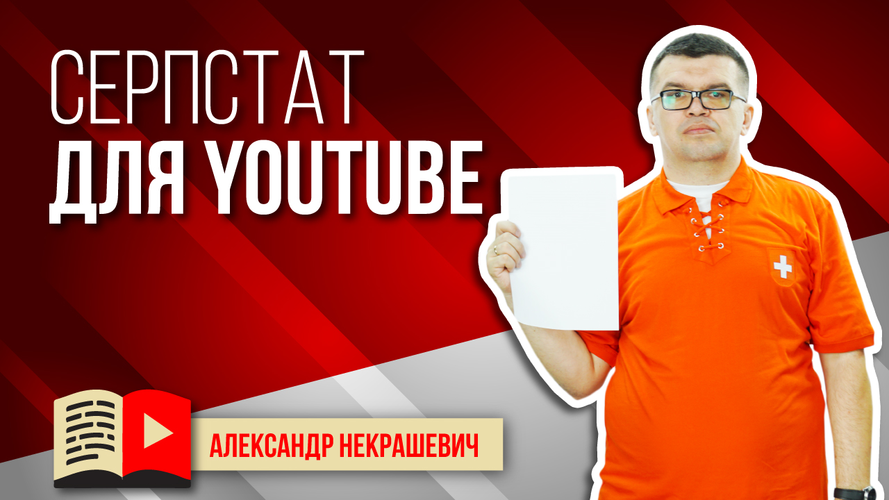 Подбор ключей и тегов, анализ конкурентов. Cерпстат: SEO-аудит сайта, анализ семантики и конкурентов