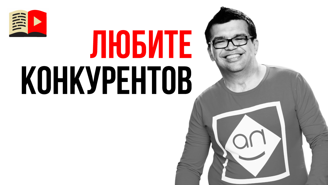 Анализ конкурентов. Правильная стратегия борьбы с конкурентами