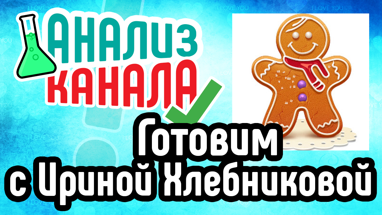 Анализ кулинарного канала "Готовим с Ириной Хлебниковой". Смотрите советы по раскрутке и оптимизации