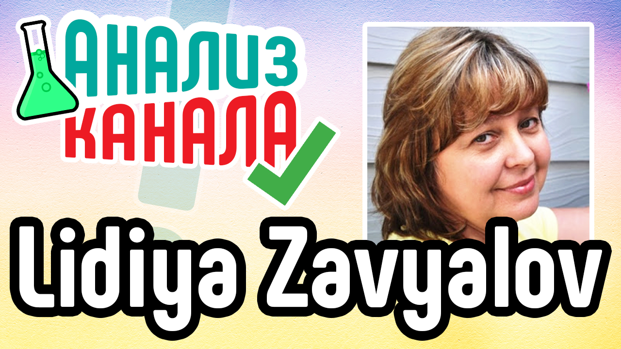Анализ кулинарного канала "Lidiya Zavyalov". Аудит YouTube канала в нише КУЛИНАРИЯ