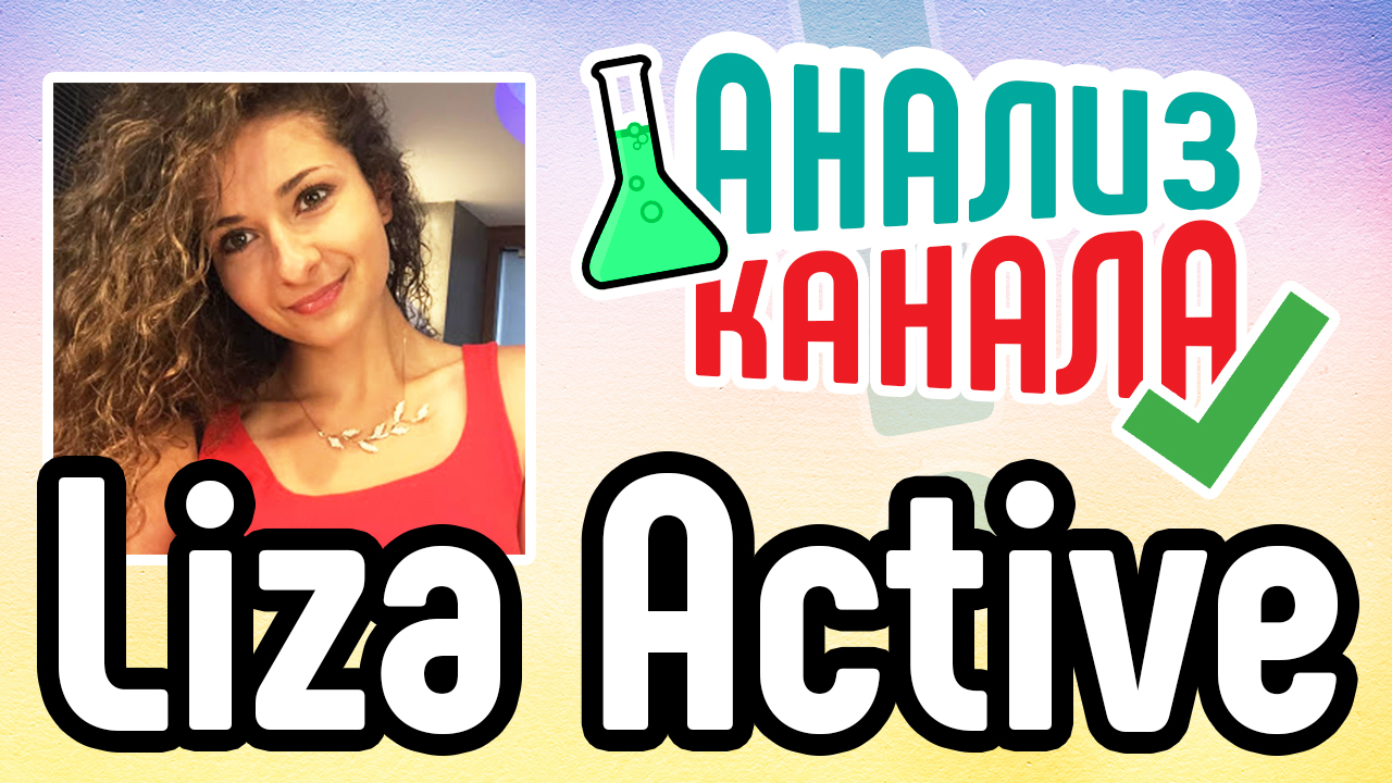 Анализ кулинарного канала "Liza Active". Бесплатный аудит канала YouTube + советы и рекомендации
