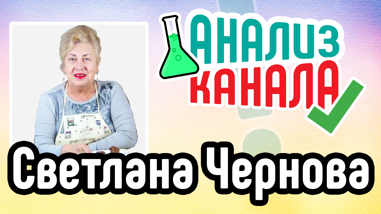 Анализ кулинарного канала "Светлана Чернова". Аудит кулинарного YouTube канала