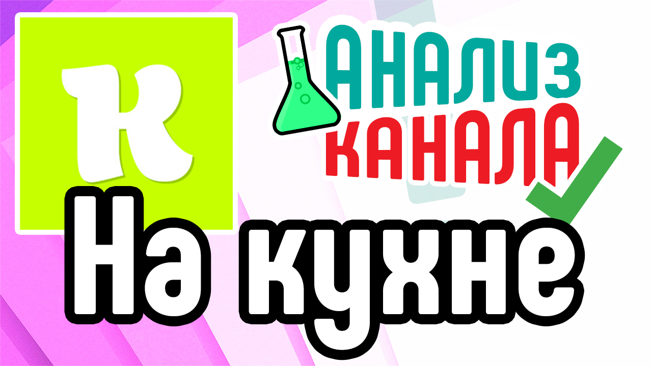 Анализ кулинарного ютуб канала "На кухне". Советы по оптимизации канала youtube о кулинарии бесплатно
