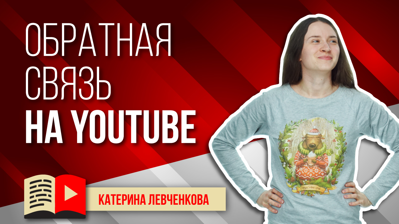 Анализ обратной связи на YouTube. Как и что отвечать? Узнайте, что такое обратная связь на YouTube