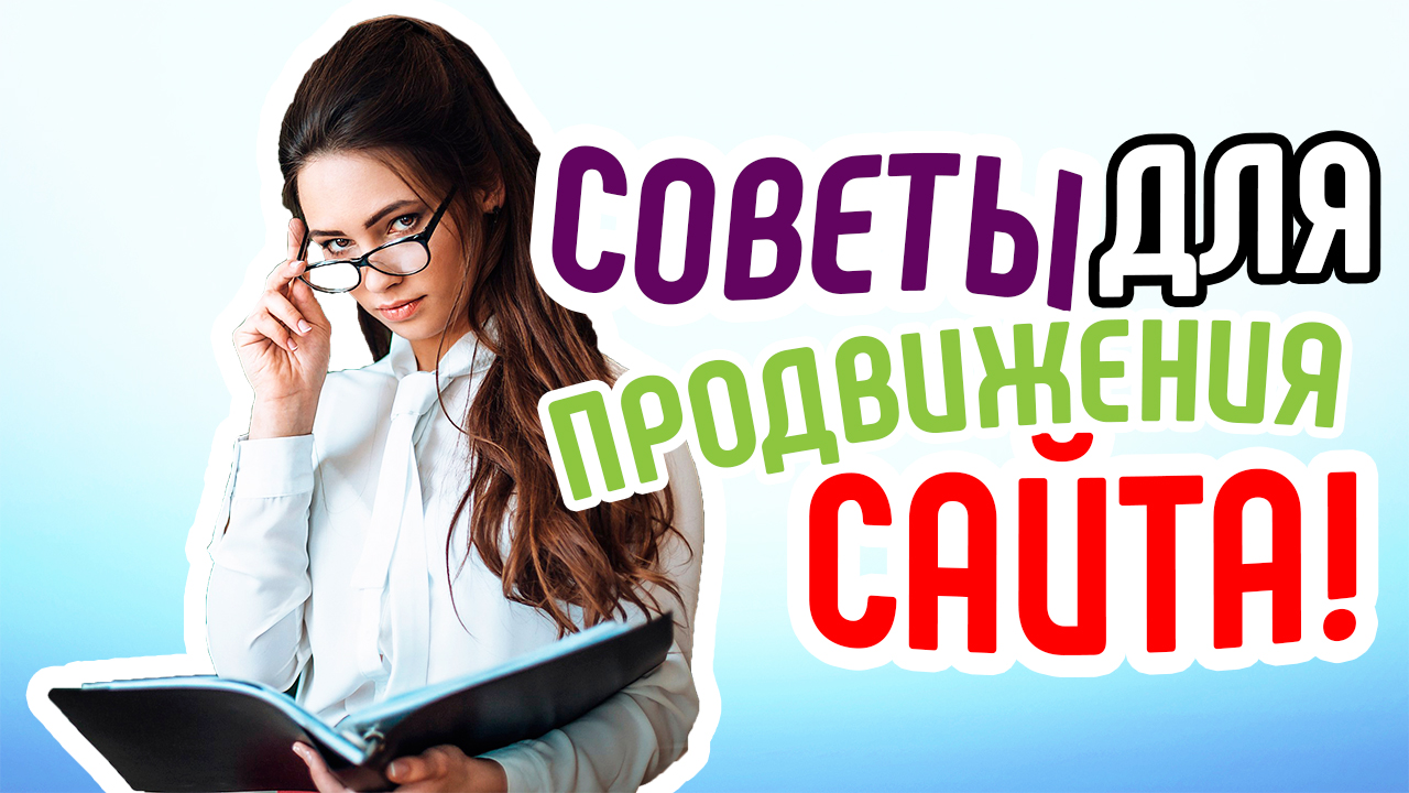 Анализ работы сайта. Советы для сайта - как продвигать и что делать? Продвижение сайта