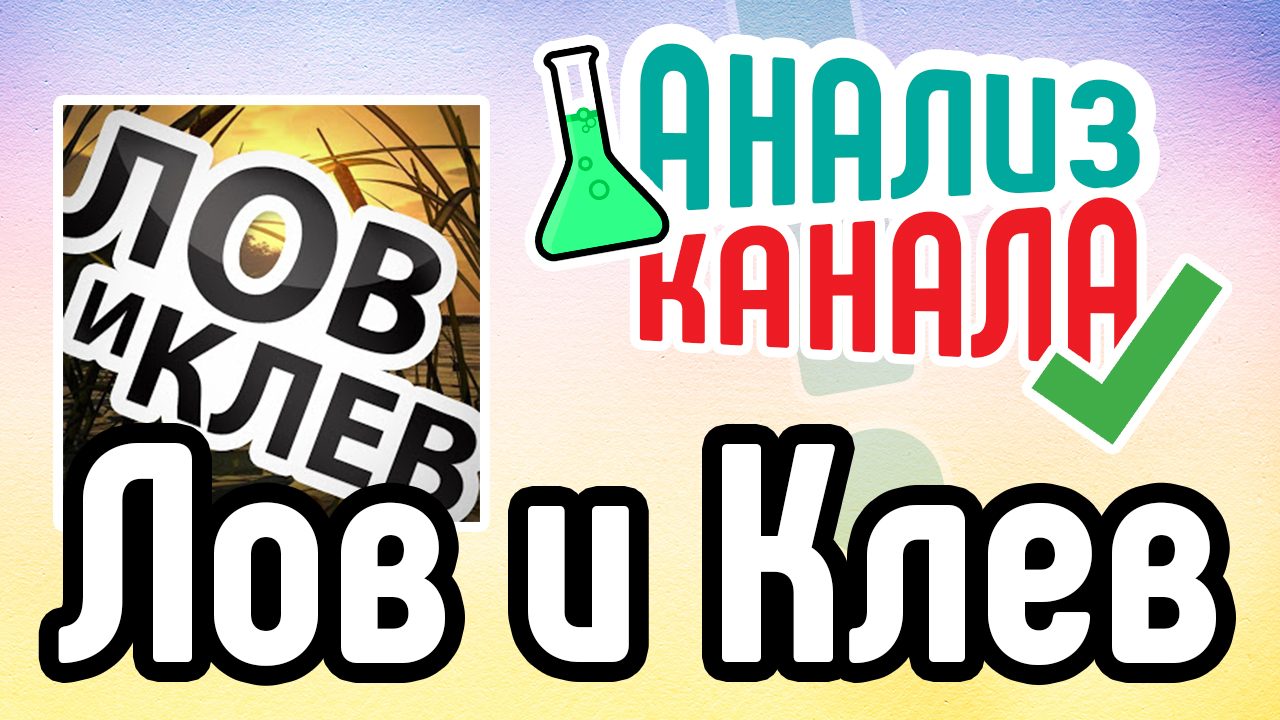 Анализ рыболовного канала "Лов и Клев". Аудит YouTube канала про рыбалку