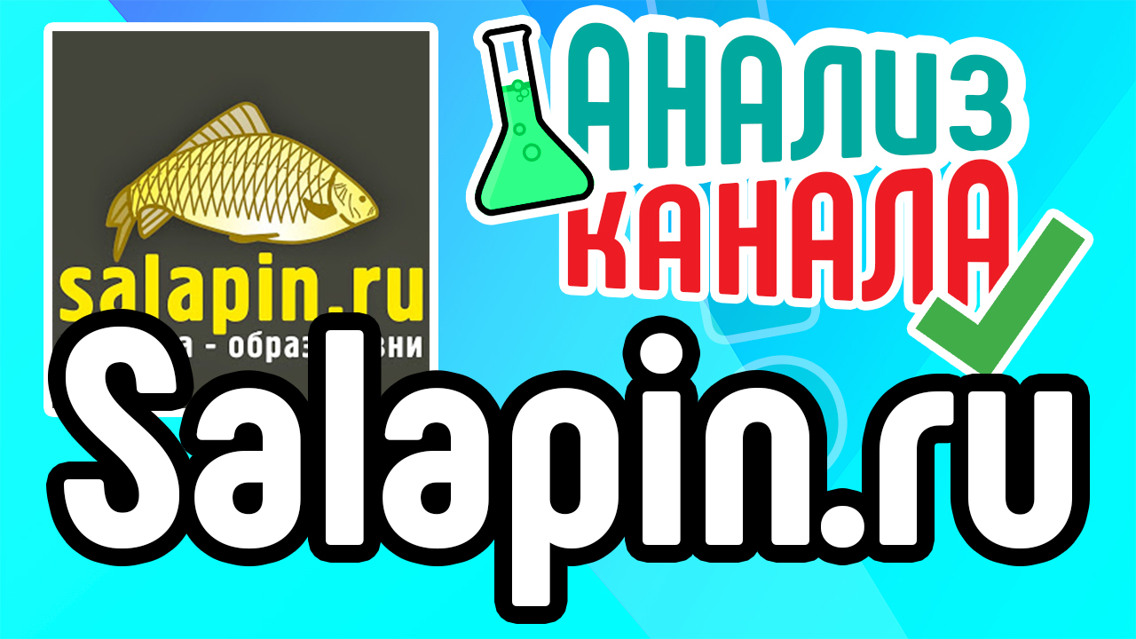 Анализ рыболовного ютубе канала. Смотри аудит канала про рыбалку. Советы по оптимизации видео