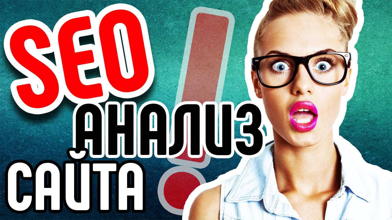 Анализ сайта и аудит сайта. Анализ контента сайта. SEO анализ сайта и советы для его продвижения