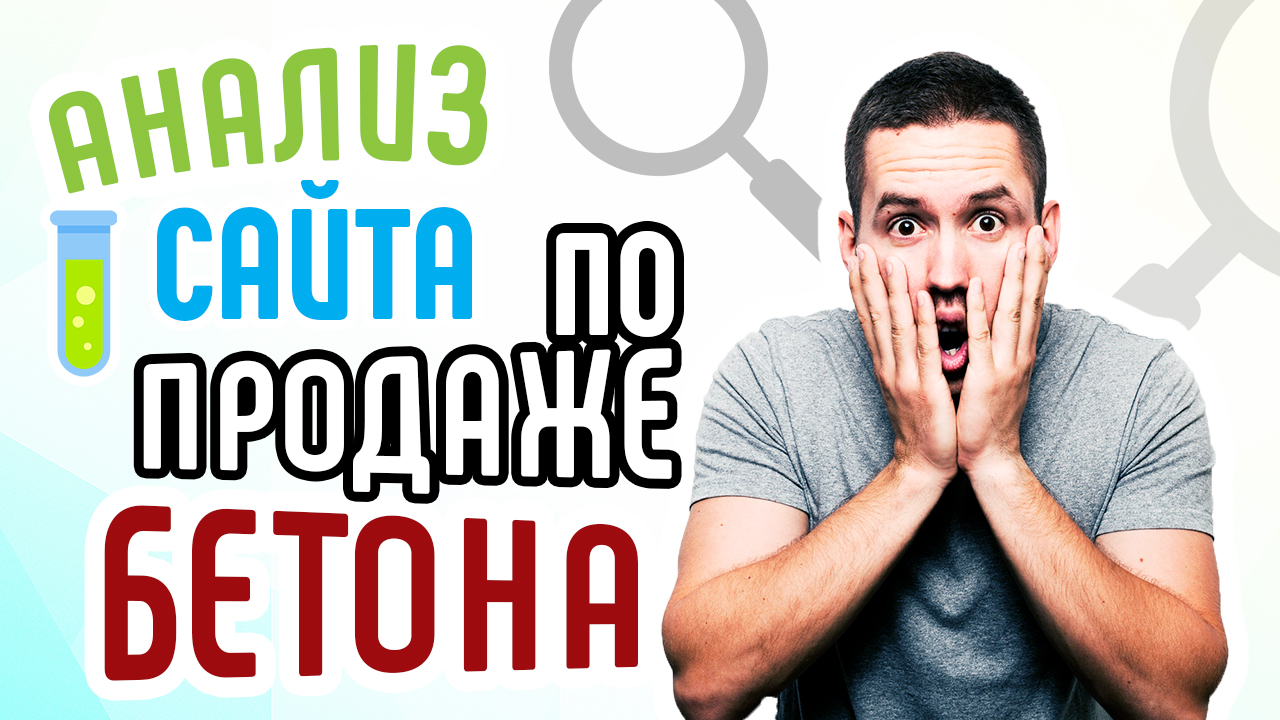 Анализ сайта и советы для сайта по продаже бетона. Аудит юзабилити сайта. Анализ лендинг пейдж
