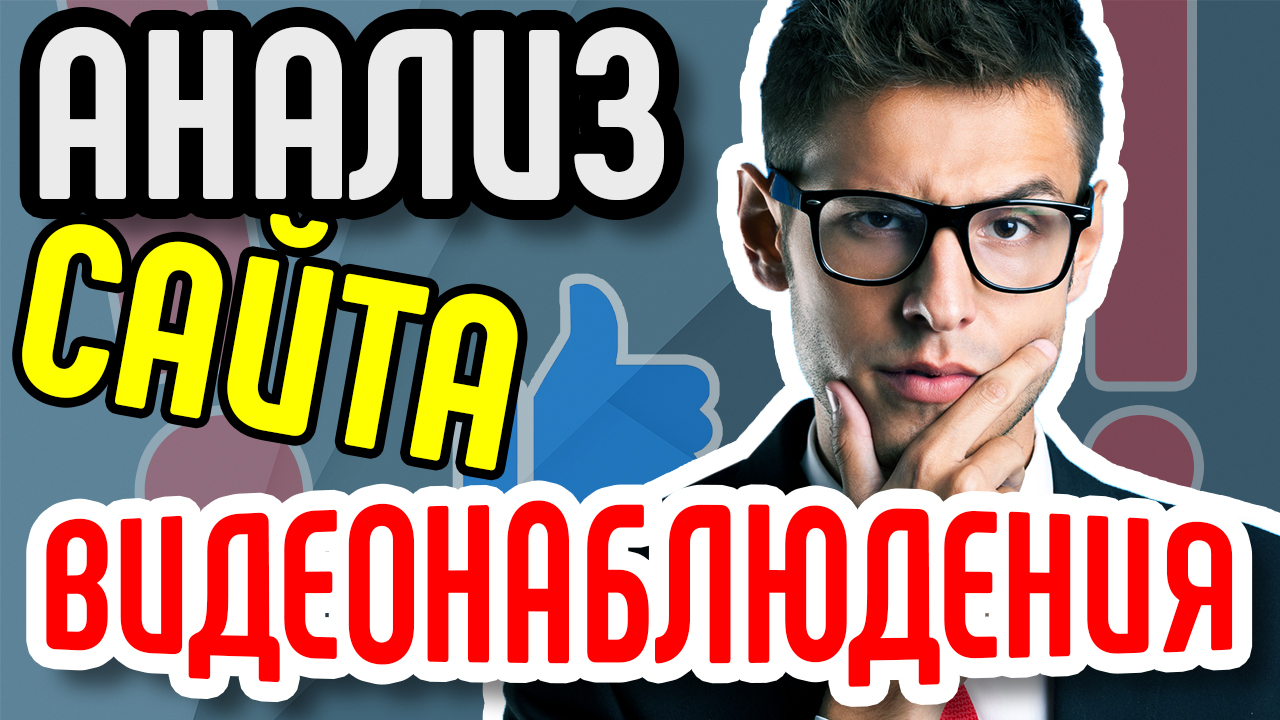 Анализ сайта магазина по продаже и монтажу систем видеонаблюдения. Маркетинговый аудит сайта