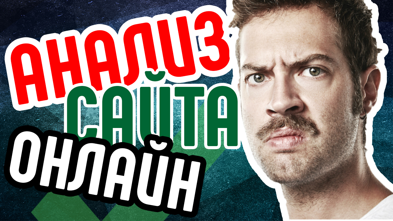 Анализ сайта онлайн. Как создать сайт правильно и сделать продающий сайт. Смотри аудит сайта