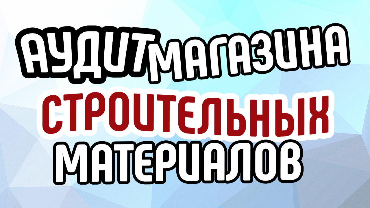 Анализ сайта про строительные материалы. Аудит и советы для продвижения сайта строительной фирмы