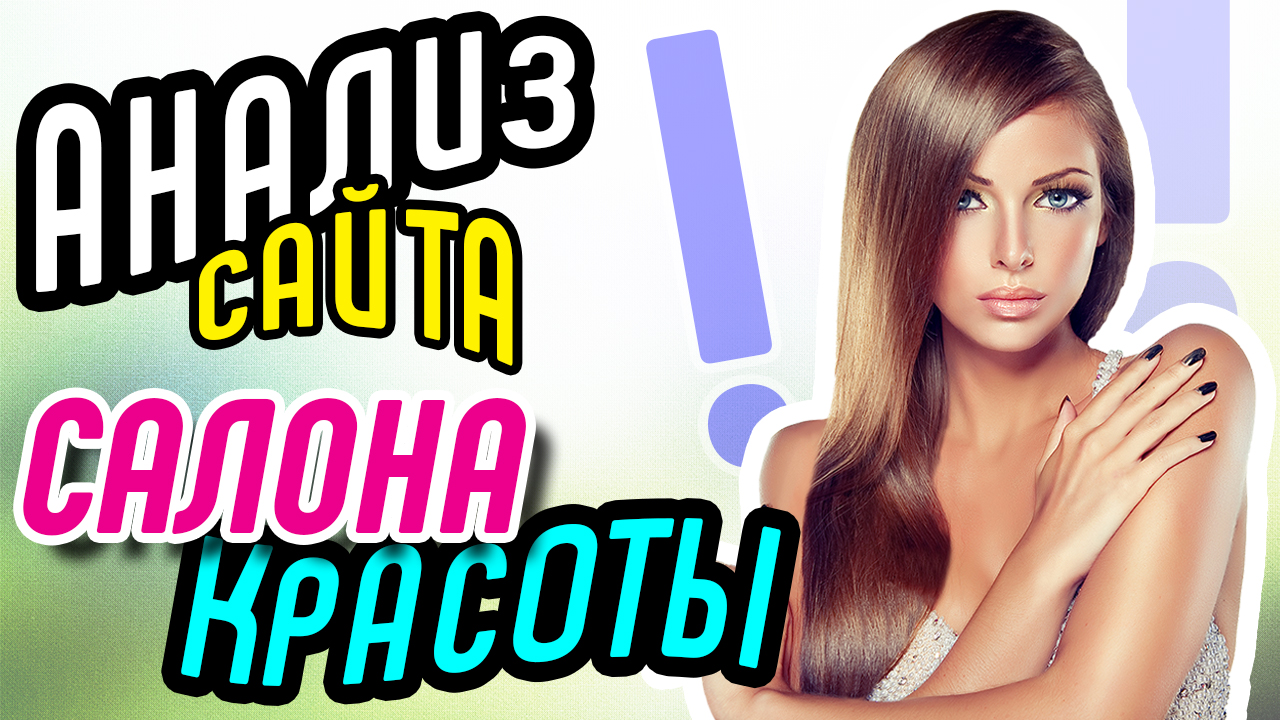 Анализ сайта салона красоты. Ошибки на сайте. Почему сайт не приносит заказы? Как раскрутить сайт