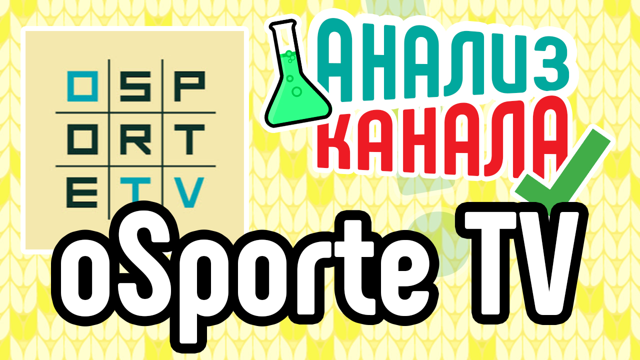 Анализ спортивного канала на YouTube. Смотри 6 советов для раскрутки YouTube канала
