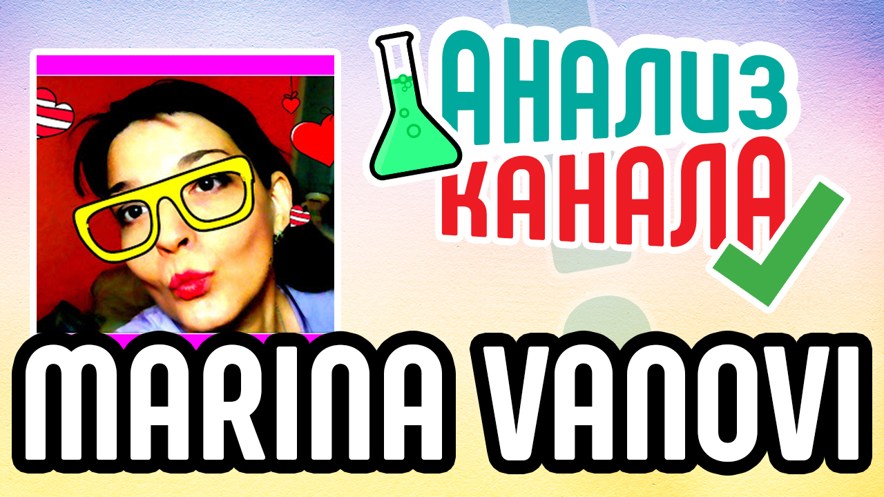 Анализ YouTube канала "MARINA VANOVI". Аудит видеоблога на YouTube
