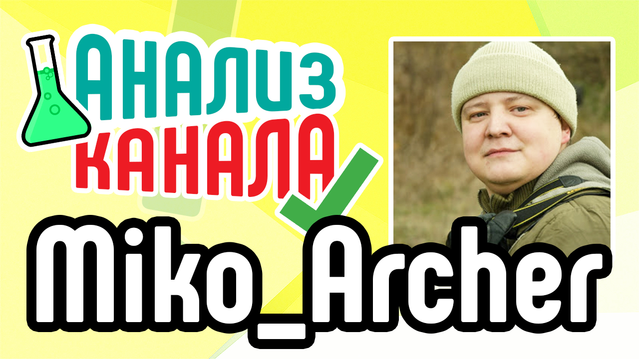 Анализ YouTube канала "Miko Archer". Аудит хобби канала про стрельбу из лука