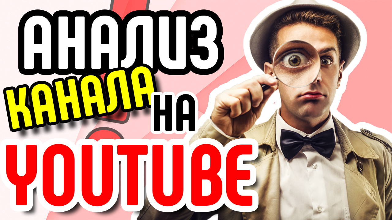 Анализ ютуб канала и смотри советы по раскрутке и продвижению канала youtube. Аудит ютуб канала