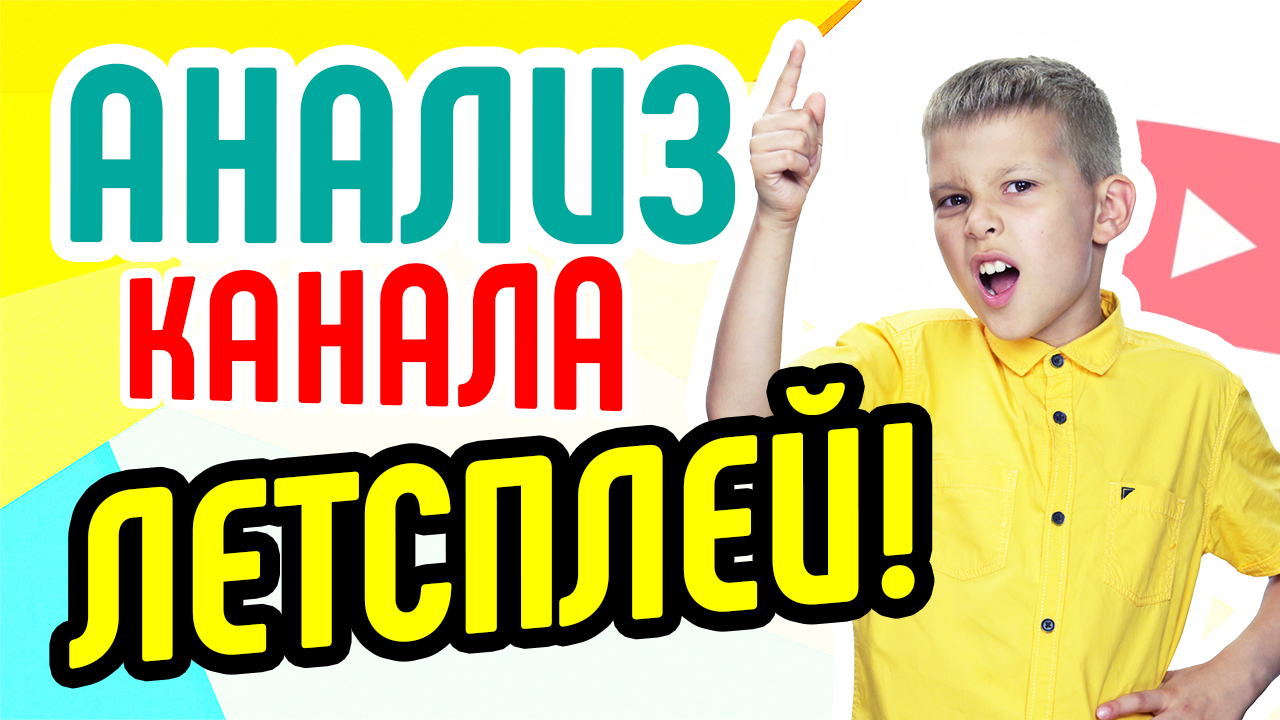 Анализ ютуб канала летсплей по-русски и советы для продвижения и раскрутки канала. Школа видеоблогера