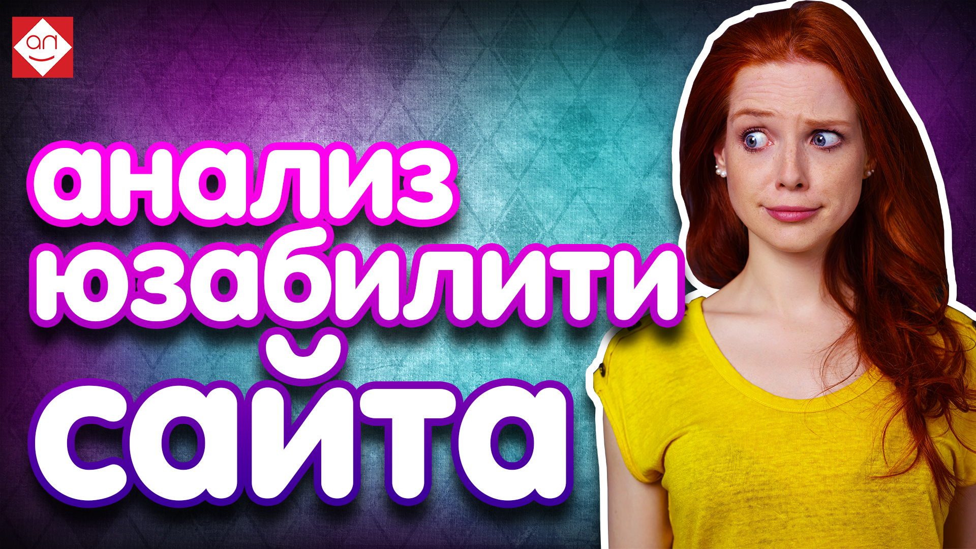 Анализ юзабилити сайта. Анализ сайта рекламного агентства. Советы для увеличения конверсии сайта