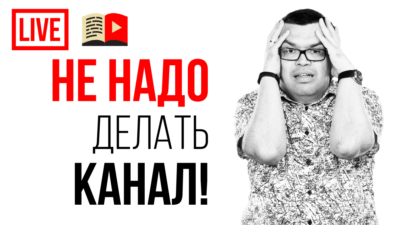 АНТИ ДОХОДНЫЙ канал на YouTube - как создать канал и прогореть?