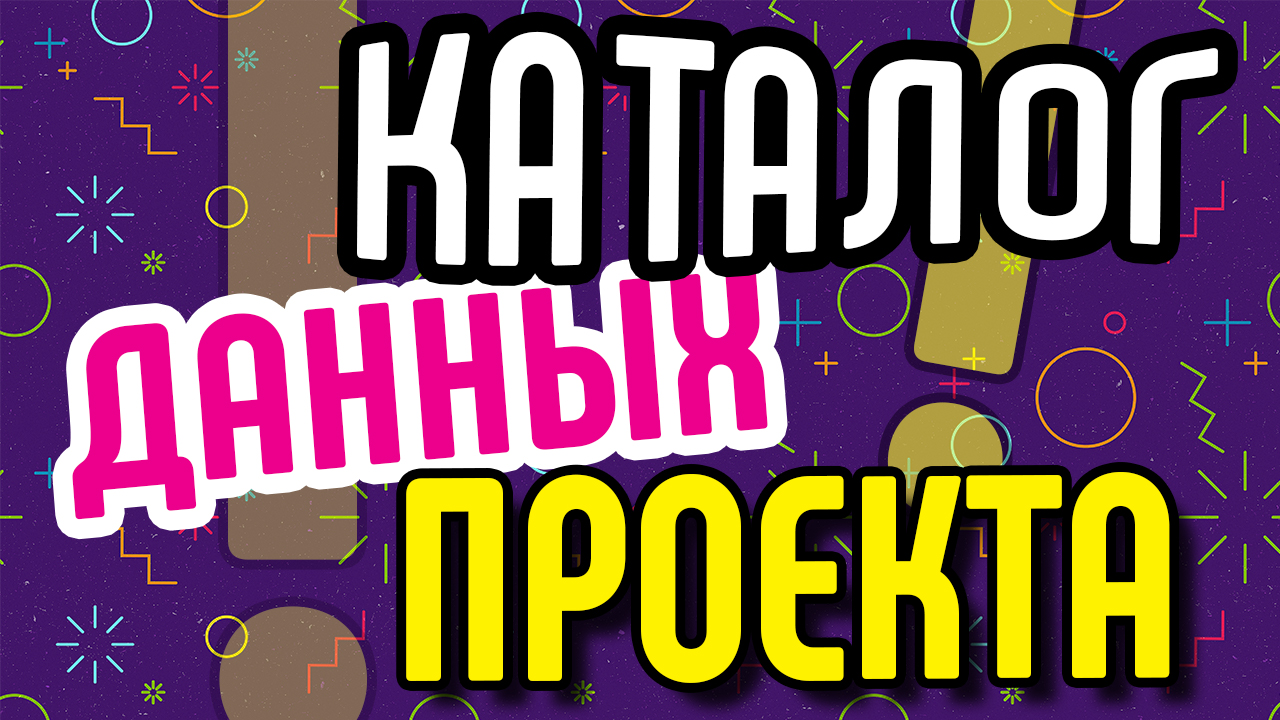 Архив и каталог данных проекта. Как сделать структуру проекта. Сортировка данных проекта